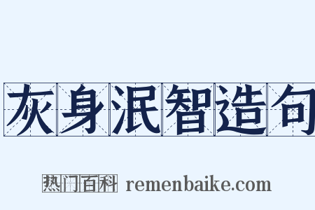 灰身泯智造句是什么意思的图片